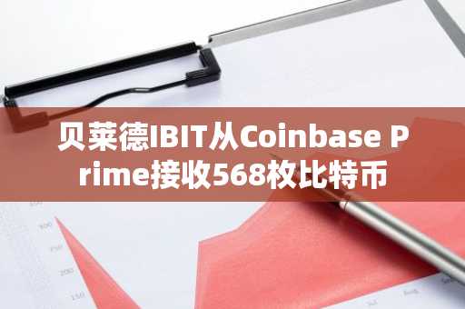 贝莱德IBIT从Coinbase Prime接收568枚比特币