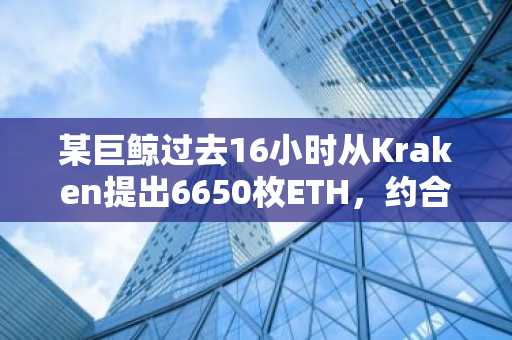 某巨鲸过去16小时从Kraken提出6650枚ETH，约合1250万美元