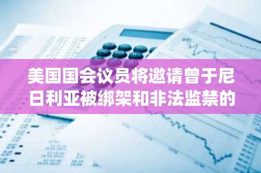 美国国会议员将邀请曾于尼日利亚被绑架和非法监禁的Binance高管Tigran Gambaryan出席国情咨文