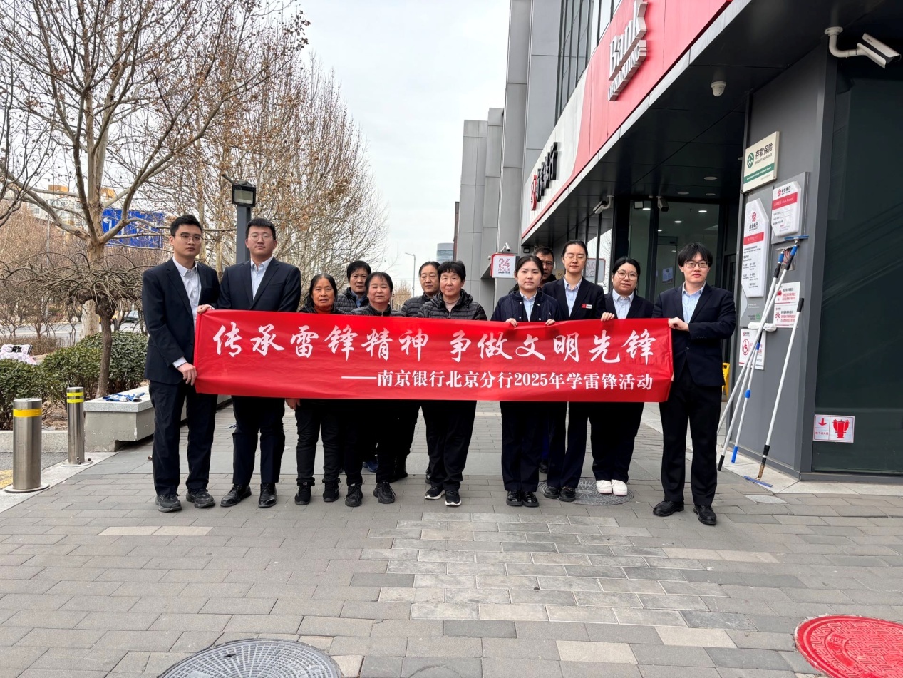 南京银行北京分行各党支部开展学雷锋系列活动:以金融温度传递社会正能量