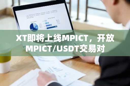 XT即将上线MPICT，开放MPICT/USDT交易对