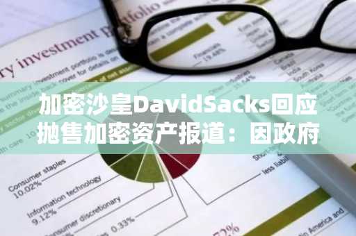 加密沙皇DavidSacks回应抛售加密资产报道：因政府规定需进行资产剥离