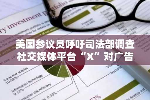美国参议员呼吁司法部调查社交媒体平台“X”对广告商的施压