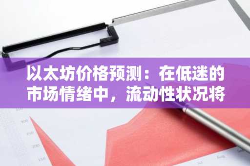 以太坊价格预测：在低迷的市场情绪中，流动性状况将决定方向