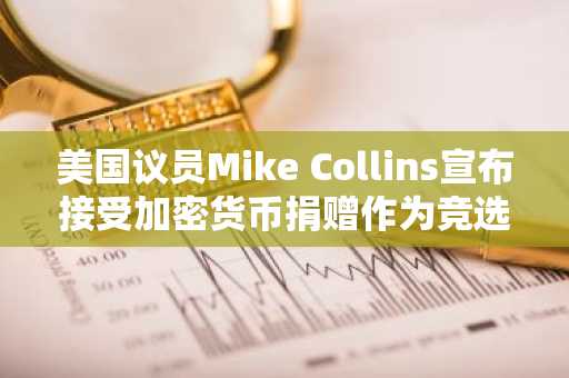 美国议员Mike Collins宣布接受加密货币捐赠作为竞选资金