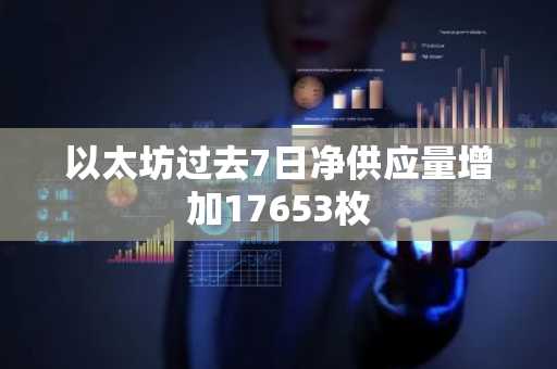 以太坊过去7日净供应量增加17653枚