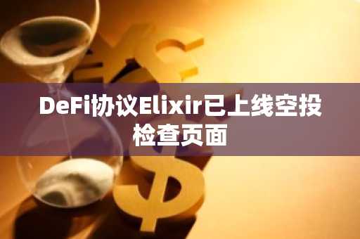 DeFi协议Elixir已上线空投检查页面