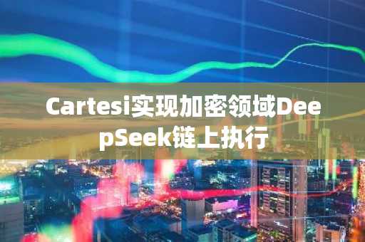 Cartesi实现加密领域DeepSeek链上执行