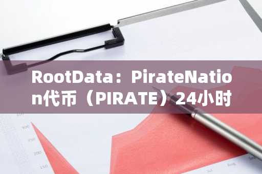 RootData：PirateNation代币（PIRATE）24小时涨幅达41.81%