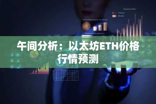 午间分析：以太坊ETH价格行情预测