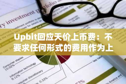 Upbit回应天价上币费：不要求任何形式的费用作为上币条件
