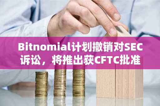 Bitnomial计划撤销对SEC诉讼，将推出获CFTC批准的XRP期货合约
