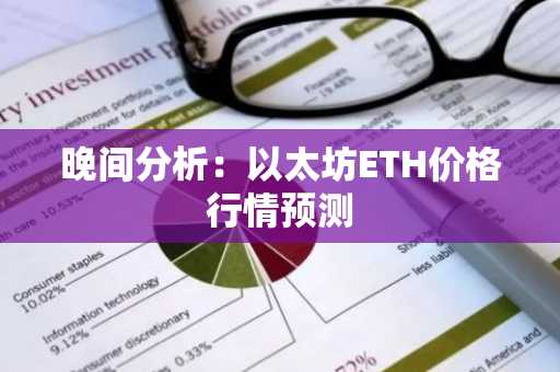 晚间分析：以太坊ETH价格行情预测