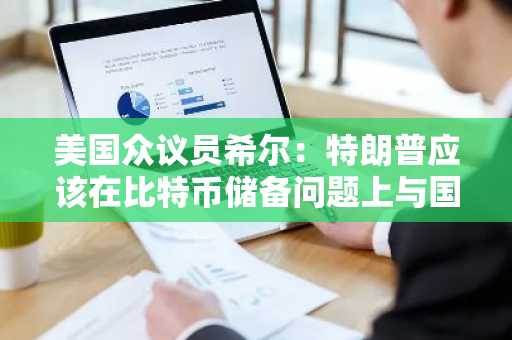 美国众议员希尔：特朗普应该在比特币储备问题上与国会合作