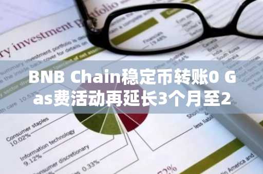 BNB Chain稳定币转账0 Gas费活动再延长3个月至2025年6月30日