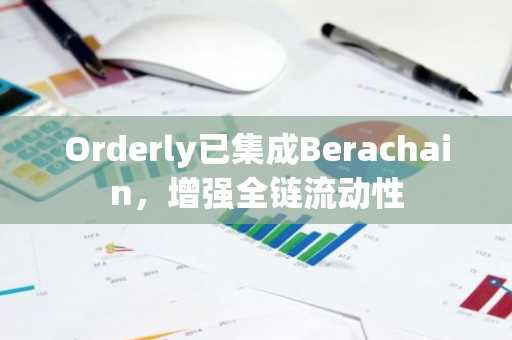 Orderly已集成Berachain，增强全链流动性