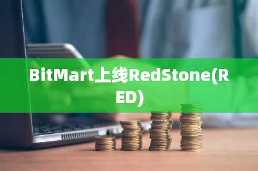 BitMart上线RedStone(RED)