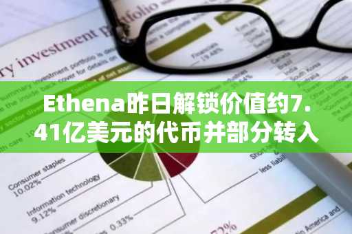 Ethena昨日解锁价值约7.41亿美元的代币并部分转入交易所
