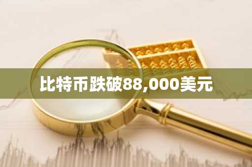 比特币跌破88,000美元