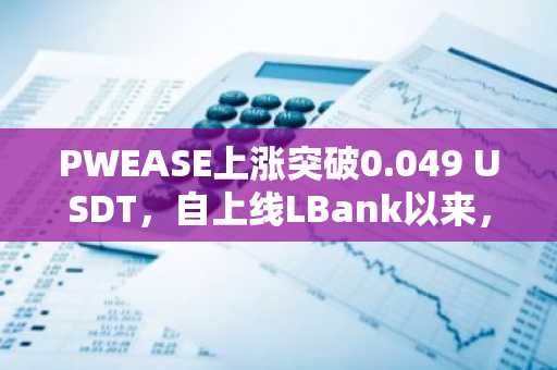PWEASE上涨突破0.049 USDT，自上线LBank以来，最大涨幅已达1,124%