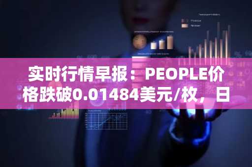 实时行情早报：PEOPLE价格跌破0.01484美元/枚，日内跌-3.01%