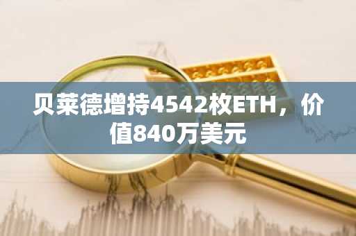 贝莱德增持4542枚ETH，价值840万美元