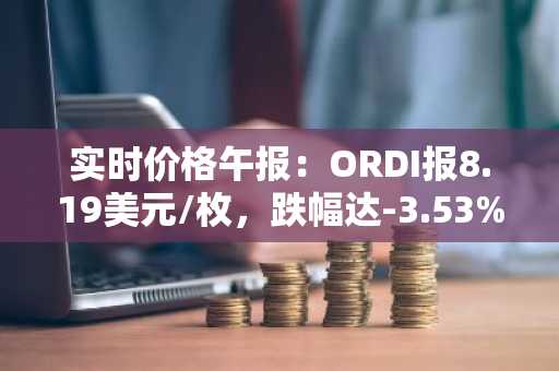 实时价格午报：ORDI报8.19美元/枚，跌幅达-3.53%