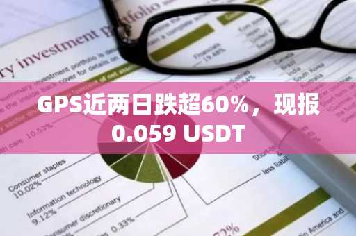 GPS近两日跌超60%，现报0.059 USDT