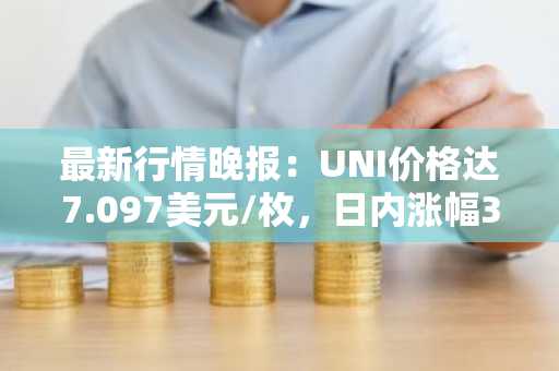 最新行情晚报：UNI价格达7.097美元/枚，日内涨幅3.05%