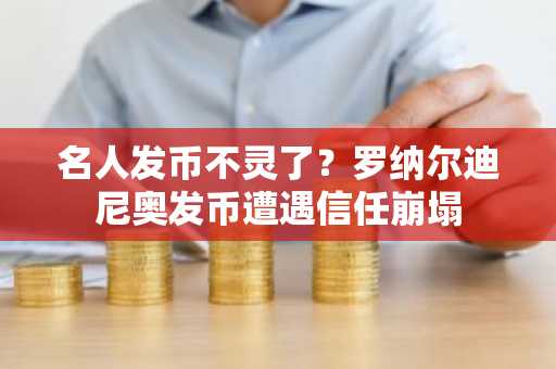名人发币不灵了？罗纳尔迪尼奥发币遭遇信任崩塌