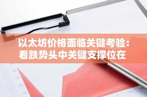 以太坊价格面临关键考验：看跌势头中关键支撑位在 1,440 美元