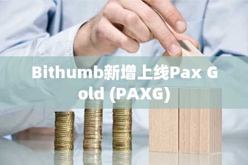 Bithumb新增上线Pax Gold (PAXG)