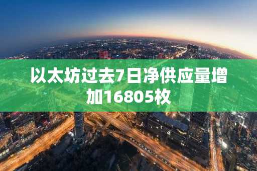 以太坊过去7日净供应量增加16805枚
