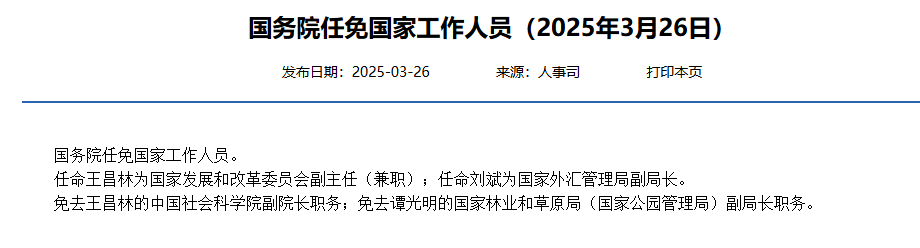 刘斌任国家外汇管理局副局长