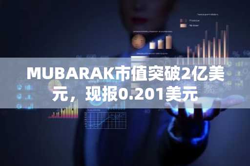MUBARAK市值突破2亿美元，现报0.201美元