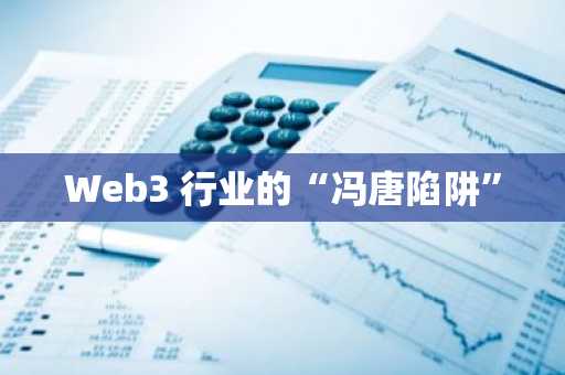 Web3 行业的“冯唐陷阱”