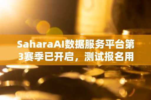 SaharaAI数据服务平台第3赛季已开启，测试报名用户突破350万