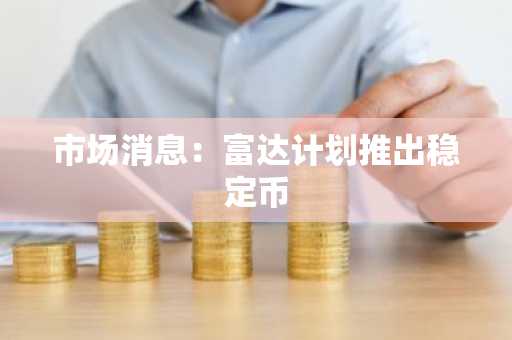 市场消息：富达计划推出稳定币