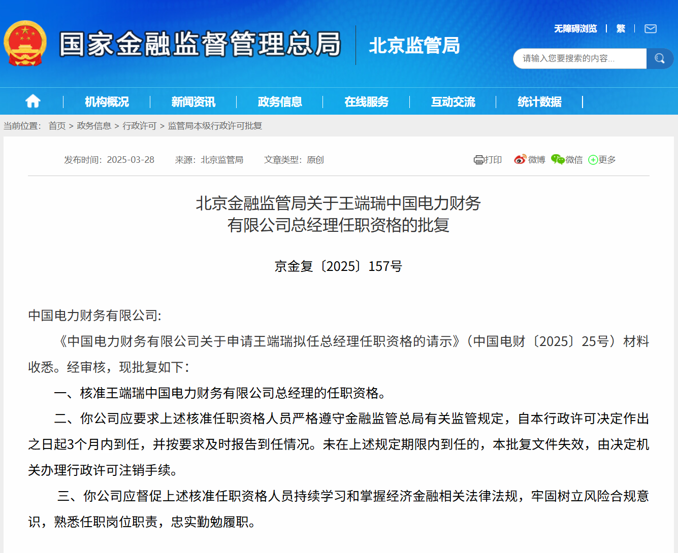 王端瑞获批担任中国电力财务公司总经理