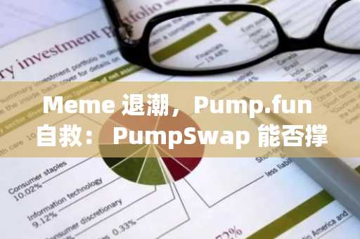 Meme 退潮，Pump.fun 自救： PumpSwap 能否撑起未来业务？