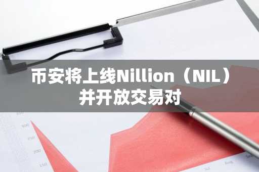 币安将上线Nillion（NIL）并开放交易对