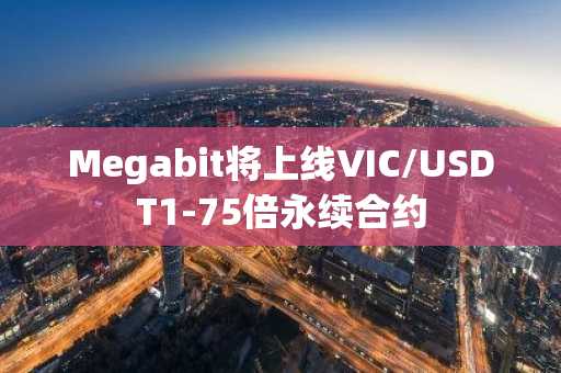 Megabit将上线VIC/USDT1-75倍永续合约