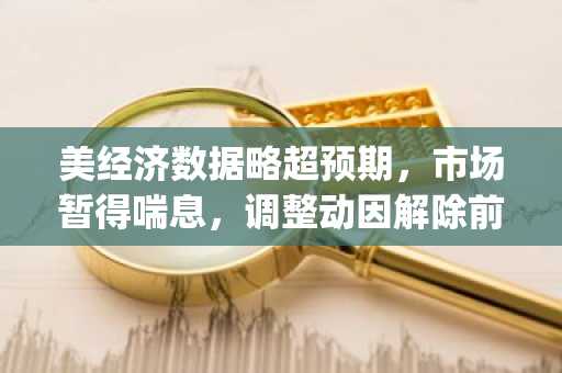 美经济数据略超预期，市场暂得喘息，调整动因解除前仍难言乐观(03.10~03.16)