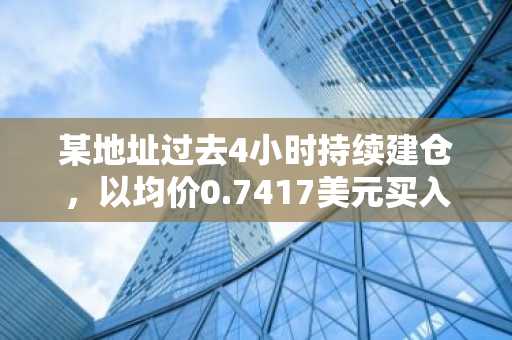 某地址过去4小时持续建仓，以均价0.7417美元买入99万枚MELANIA