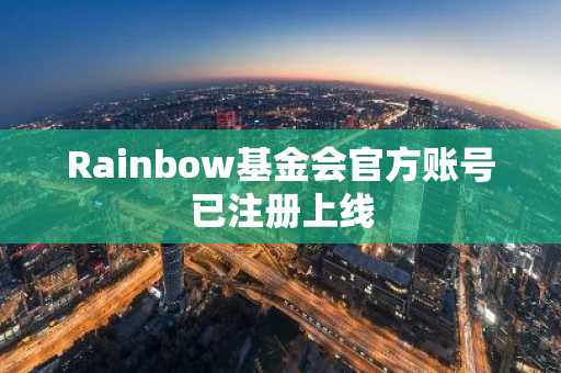 Rainbow基金会官方账号已注册上线