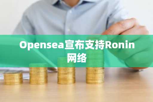Opensea宣布支持Ronin网络