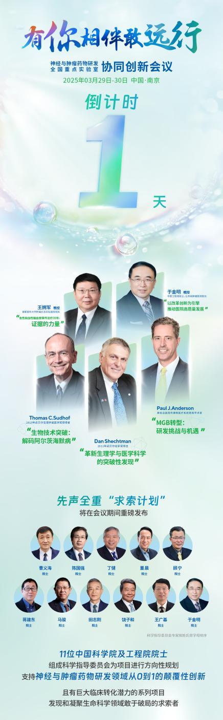 诺奖院士共话医药创新 "求索计划"呼应国家战略——神经与肿瘤药物研发全国重点实验室协同创新会议启幕在即