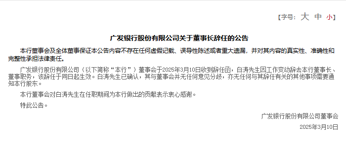 广发银行：董事长白涛因工作变动辞任