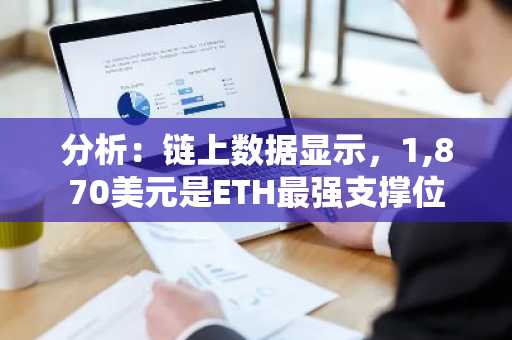 分析：链上数据显示，1,870美元是ETH最强支撑位