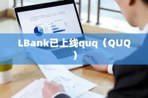 LBank已上线quq（QUQ）
